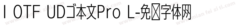 I OTF UDゴ本文Pro L字体转换
